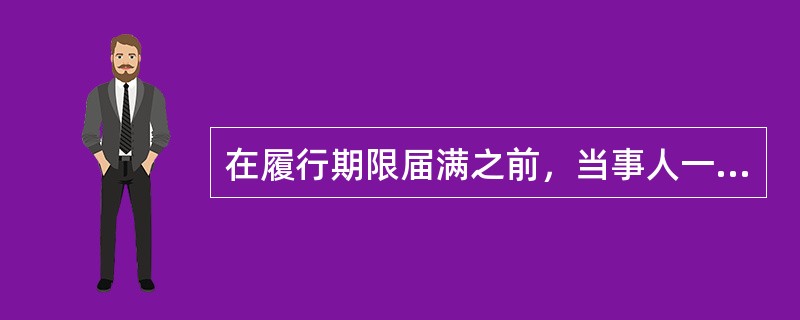 在履行期限届满之前，当事人一方明确表示或者以自己的行为表明不履行主要债务的，当事人可以解除合同。（）