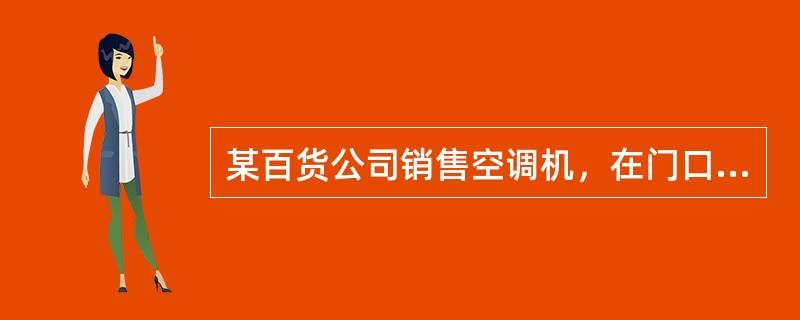 某百货公司销售空调机，在门口广告牌上写明：“凡在本处购买空调者，给付总价款3%的回扣，介绍推销者给付总价款1%的佣金。”被人发现后举报到有关部门，经调查发现该公司给付的回扣，账面上均有明确记载。该公司