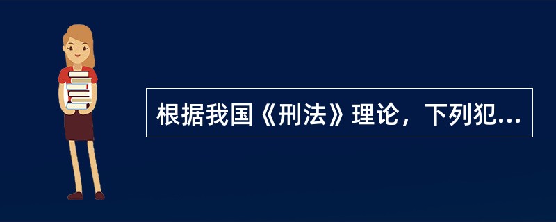 根据我国《刑法》理论，下列犯罪形态适用“从一重处断”原则的是（）。