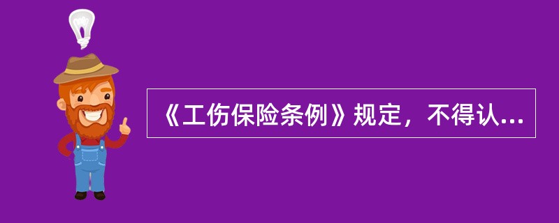 《工伤保险条例》规定，不得认定为工伤或者视同工伤的情形是（）。