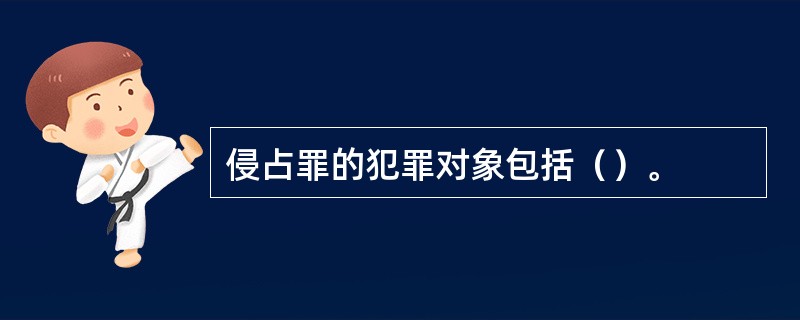 侵占罪的犯罪对象包括（）。