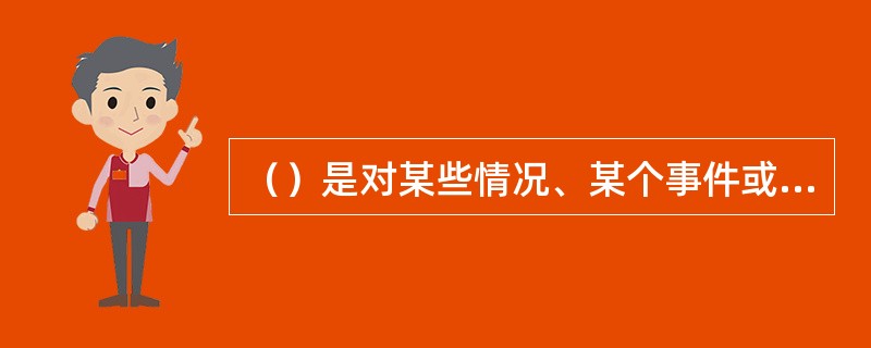 （）是对某些情况、某个事件或问题进行深入调查，并经分析综合后写成的书面报告。