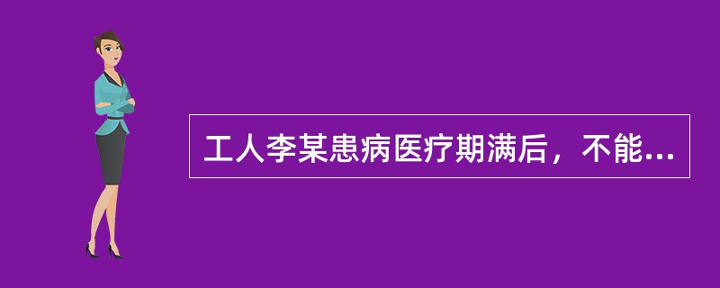 工人李某患病医疗期满后，不能从事原工作，也不能从事公司领导安排的其他工作.该公司可与其解除劳动合同，但是公司应当提前以书面形式通知李某，提前的期限为（）。