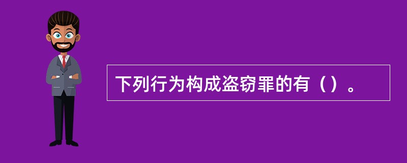 下列行为构成盗窃罪的有（）。