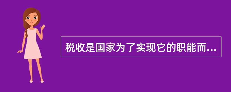 税收是国家为了实现它的职能而取得财政收入的一种方式。税收与其他财政收入形式相比，具有（）的特征。