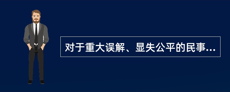 对于重大误解、显失公平的民事行为，当事人有权请求撤销。这体现了民法的（）。