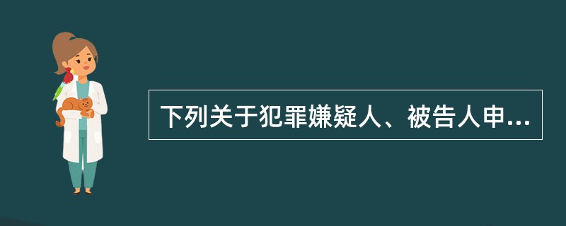 下列关于犯罪嫌疑人、被告人申请法律援助说法错误的是（）。