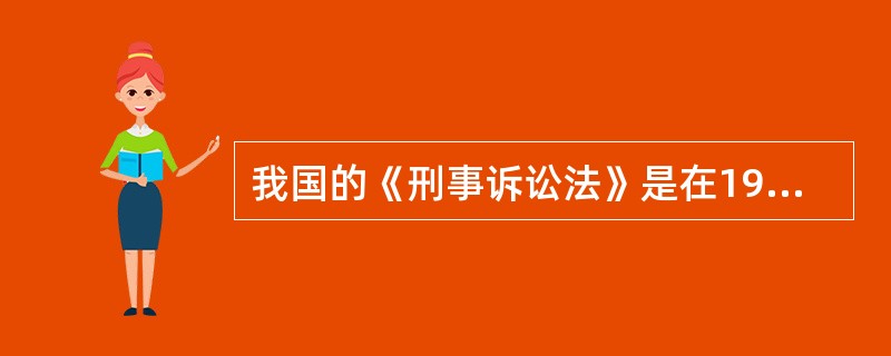 我国的《刑事诉讼法》是在1978年的第五届全国人民代表大会上通过的。（）