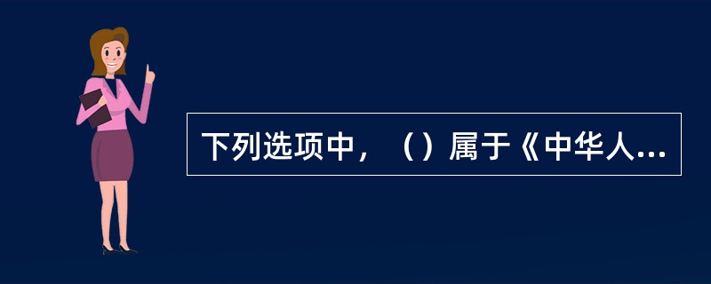 下列选项中，（）属于《中华人民共和国行政许可法》所称的行政许可。