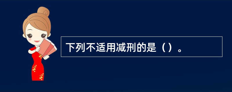 下列不适用减刑的是（）。