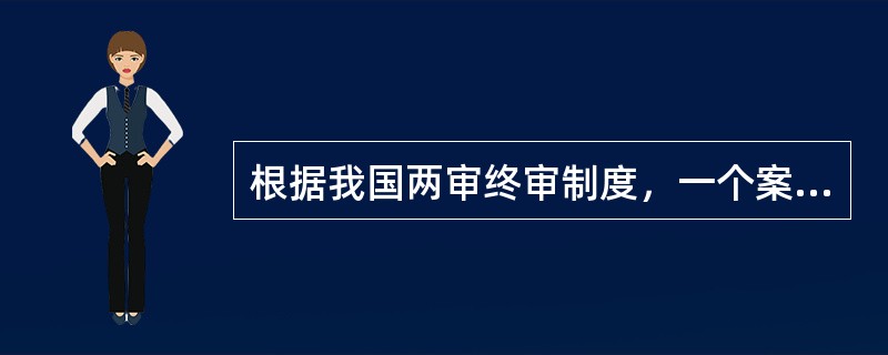 根据我国两审终审制度，一个案件经过两级法院审判后当事人就不能对判决、裁定提出异议。（）