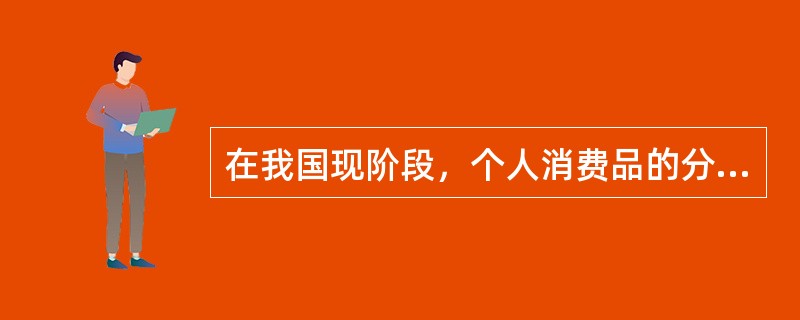 在我国现阶段，个人消费品的分配必须坚持以按劳分配为主。这是由于（）。