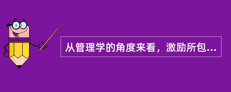 从管理学的角度来看，激励所包含的三个关键要素是（）。