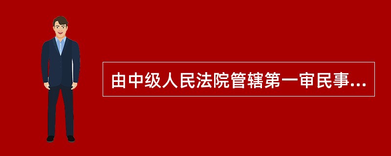 由中级人民法院管辖第一审民事案件的种类包括（）。①重大涉外案件②在本辖区有重大影响的案件③最高人民法院确定由中级人民法院管辖的案件④在全国有重大影响的案件