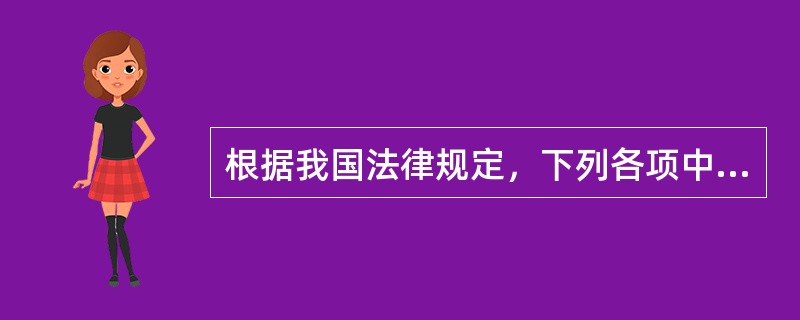 根据我国法律规定，下列各项中可以作为合伙人出资形式的是（）。