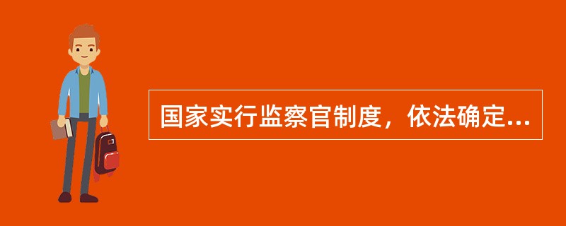 国家实行监察官制度，依法确定监察官的（）、（）、（）和（）等制度。