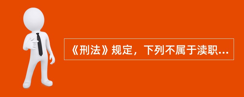 《刑法》规定，下列不属于渎职罪的是（）。