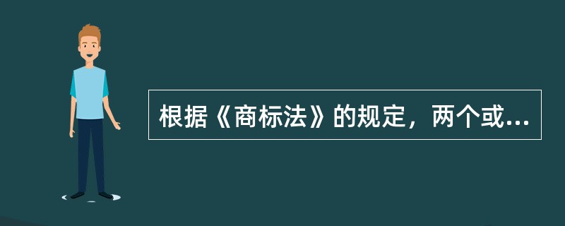 根据《商标法》的规定，两个或者两个以上的商标注册申请人，在同一种商品或者类似商品上，以相同或者近似的商标申请注册的，初步审定并公告申请在先的商标；同一天申请的，则初步审定并公告（）。