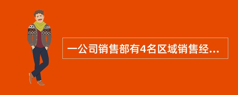 一公司销售部有4名区域销售经理，每人负责的区域数相同，每个区域都正好有两名销售经理负责，而任意两名销售经理负责的区域只有1个相同。问这4名销售经理总共负责多少个区域的业务？（）