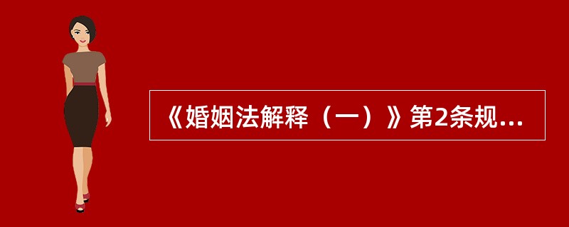 《婚姻法解释（一）》第2条规定：“婚姻法第三条、第三十二条、第四十六条规定的‘有配偶者与他人同居’的情形，是指有配偶者与婚外异性，不以夫妻名义，持续、稳定地共同居住。”该条文采用的民法解释方法是（）。