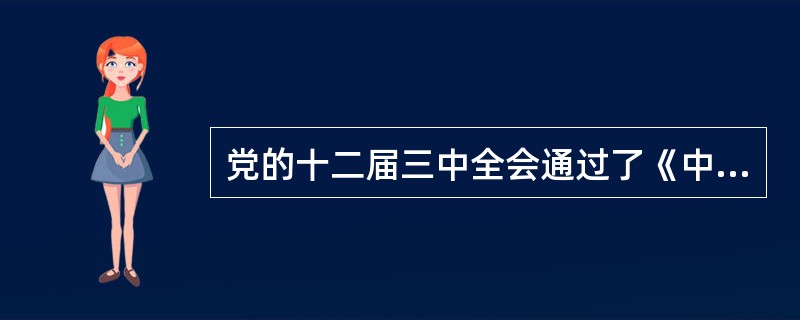 党的十二届三中全会通过了《中共中央关于经济体制改革的决定》，明确提出了社会主义经济是（）。