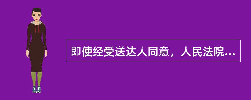 即使经受送达人同意，人民法院也不可以采用传真、电子邮件等能够确认其收悉的方式送达哪些文书？（）