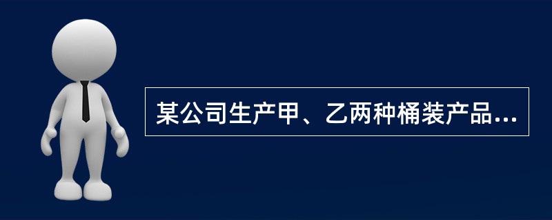 某公司生产甲、乙两种桶装产品。已知生产甲产品1桶需耗A原料1千克、B原料2千克：生产乙产品1桶需耗A原料2千克、B原料1千克。每桶甲产品的利润是300元，每桶乙产品的利润是400元。公司在生产这两种产