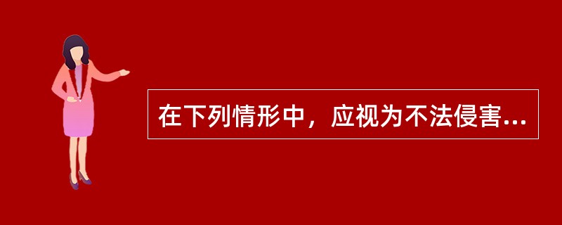 在下列情形中，应视为不法侵害已经终止的是（）。