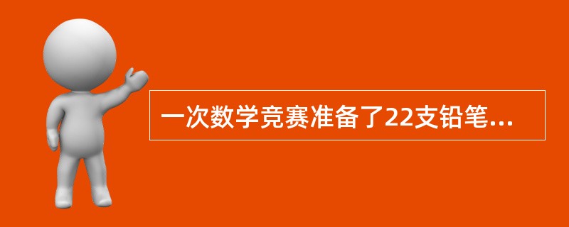 一次数学竞赛准备了22支铅笔作为奖品发给获得一、二、三等奖的学生，原计划发给一等奖每人6支，二等奖每人3支，三等奖每人2支，后来改为一等奖每人9支，二等奖每人4支，三等奖每人1支，获得三等奖的学生有几