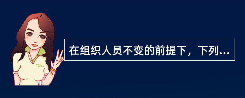 在组织人员不变的前提下，下列情形中管理幅度应该较窄的是（）。