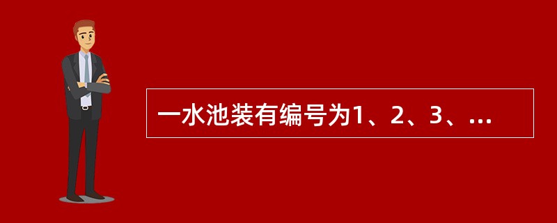 一水池装有编号为1、2、3、4、5的5个进水管，放满一水池的水，如果同时开放1、2、3号水管.7.5小时可以完成：如果同时开放1、3、4号水管，5小时可完成；如果同时开放1、3、5号水管，6小时可完成