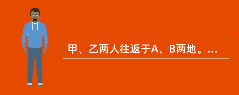 甲、乙两人往返于A、B两地。甲从B地出发，速度为每小时28千米。乙从A地出发，速度为每小时20千米。由于风速很大，甲乙两人顺风时速度都加快4千米每小时，逆风时都减缓4千米每小时，风向为从A到B。已知两