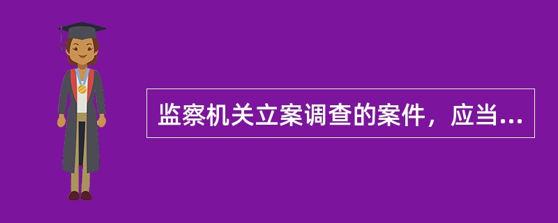 监察机关立案调查的案件，应当自立案之日起（）内结案。