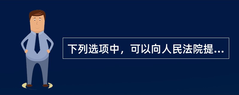 下列选项中，可以向人民法院提起行政诉讼的行为是（）。