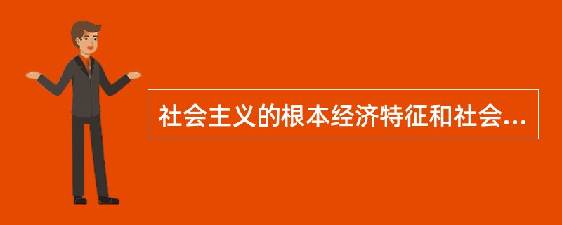 社会主义的根本经济特征和社会主义制度的基础是（）。