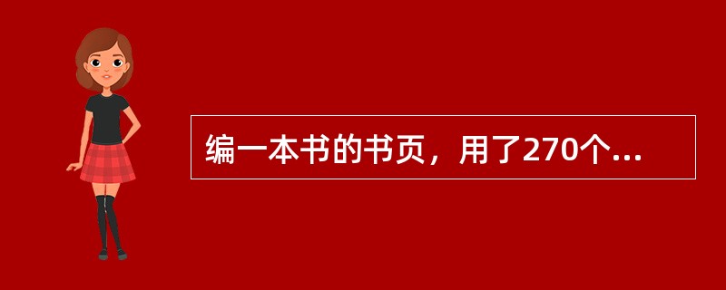 编一本书的书页，用了270个数字（重复的也算，如页码115用了2个1和1个5，共3个数字），问这本书一共有多少页？（）