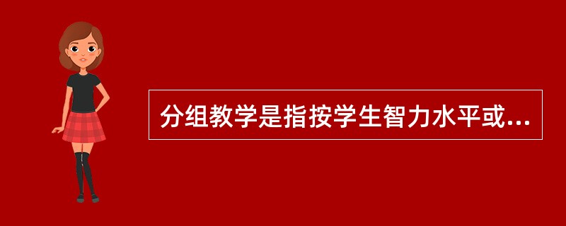 分组教学是指按学生智力水平或学习成绩分成不同的组进行教学的一种教学组织形式。根据上述定义，下列属于分组教学的是（）