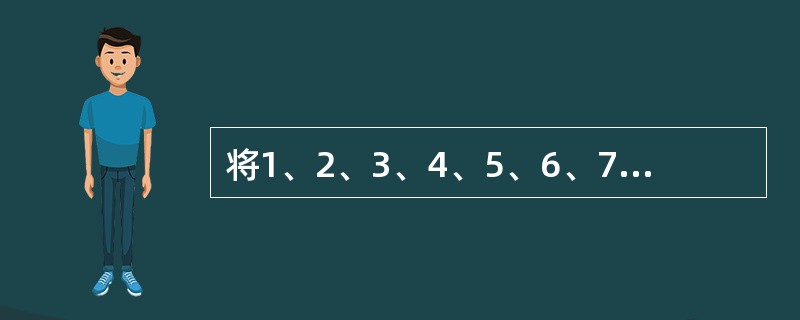 将1、2、3、4、5、6、7、8、9九个数排成一行，使得第二个数整除第一个数，第三个数整除前两个数的和，第四个数整除前三个数的和，……，第九个数整除前八个数的和。如果第一个数是6，第四个数是2，第五个