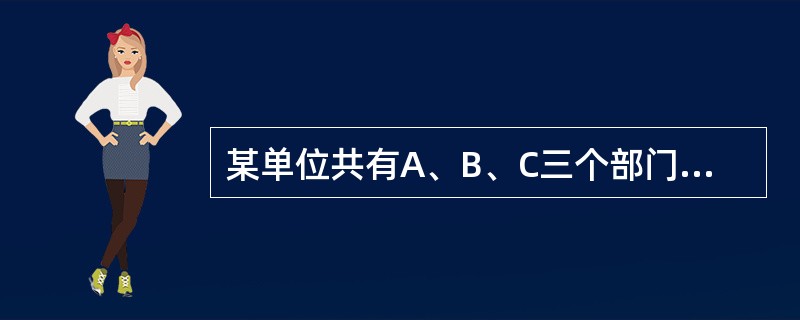 某单位共有A、B、C三个部门，三部门人员平均年龄分别为38岁、24岁、42岁。A和B两部门人员平均年龄为30岁，B和C两部门人员平均年龄为34岁。该单位全体人员的平均年龄为多少岁？（）