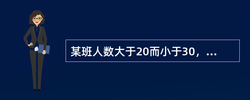 某班人数大于20而小于30，其中女同学人数是男同学的2倍，全班参加运动会的人数是未报名人数的3倍少1人，则该班有（）