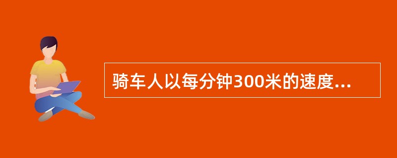 骑车人以每分钟300米的速度，从电车始发站出发，沿其线路行进。骑车人离开始发站2100米时，一辆电车驶出始发站，这辆电车每分钟行500米，每5分钟到达一站并停车1分钟。多少分钟后，电车追上骑车人？（）