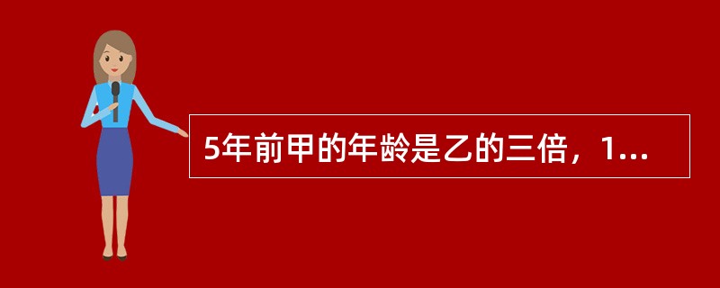 5年前甲的年龄是乙的三倍，10年前甲的年龄是丙的一半，若用v表示丙当前的年龄，下列哪一项能表示乙的当前年龄？（）