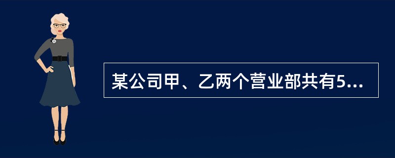 某公司甲、乙两个营业部共有50人，其中32人为男性。已知甲营业部的男女比例为5：3，乙营业部的男女比例为2：1，问甲营业部有多少名女职员？（）