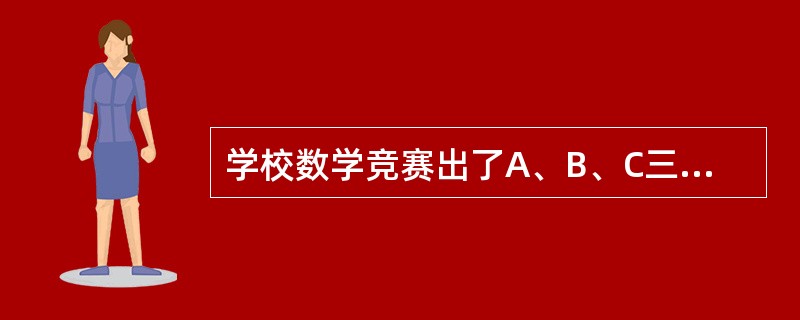 学校数学竞赛出了A、B、C三道题，至少做对一道的有25人，其中做对A题的有10人，做对B题的有13人，做对C题的有15人。如果三题都做对的只有1人，那么只做对两题的共有多少人？（）