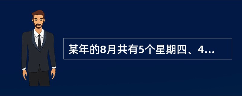 某年的8月共有5个星期四、4个星期五，则8月17日是（）