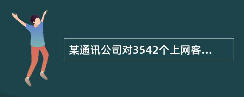 某通讯公司对3542个上网客户的上网方式进行调查，其中1258个客户使用手机上网，1852个客户使用有线网络上网，932个客户使用无线网络上网。使用不止一种上网方式的有352个客户。若使用手机上网的客