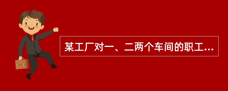 某工厂对一、二两个车间的职工进行重组，将原来的一车间人数的1/2和二车间人数的1/3分到一车间，将原来的一车间人数的1/3和二车间人数的1/2分到二车间，两个车间剩余的140人组成劳动服务公司，现在二