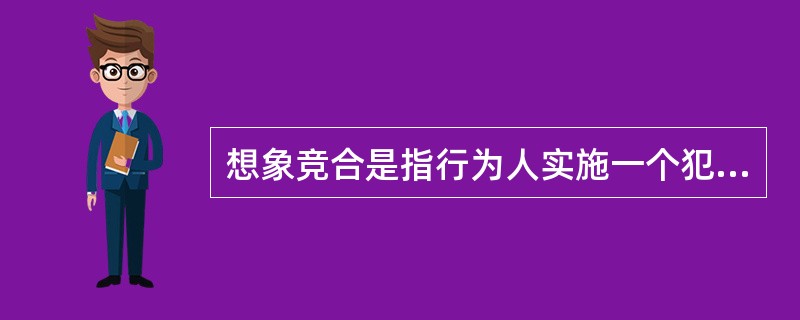 想象竞合是指行为人实施一个犯罪行为，其犯罪结果侵害两个或两个以上权益，触犯两个或两个以上罪名，择一重罪处罚。根据上述定义，下列不属于想象竞合的是（）