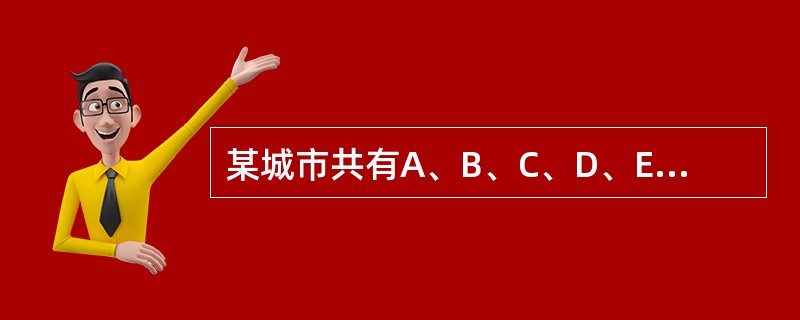 某城市共有A、B、C、D、E五个区，A区人口是全市人口的5/17，B区人口是A区人口的2/5，C区人口是D区和E区人口总数的5/8，A区比C区多3万人。全市共有多少万人？（）