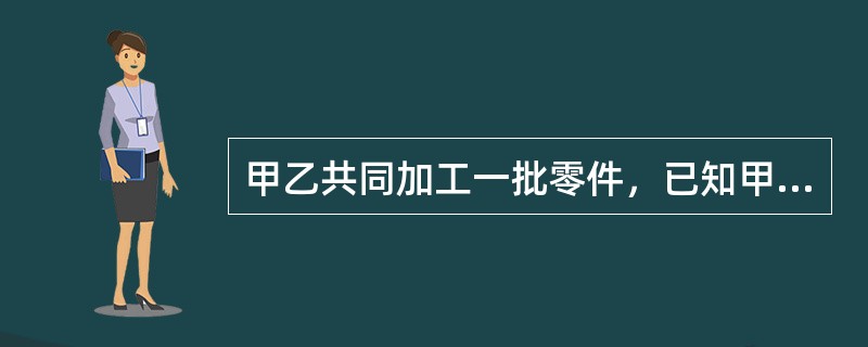 甲乙共同加工一批零件，已知甲每天比乙多加工20个，由于乙中途有事休息了10天，结果30天甲、乙完成了这批零件的加工。最后乙完成的零件数恰好是甲的一半。这批零件共有（）个？